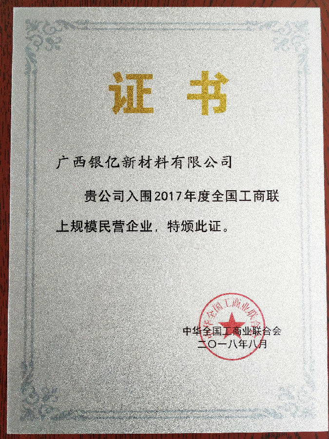 广西j9游会真人游戏第一品牌入围中华全国工商业联合会颁发的“上规模民营企业”